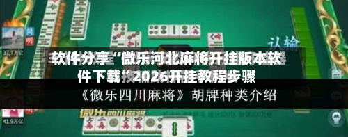 软件分享“微乐河北麻将开挂版本软件下载”2026开挂教程步骤
