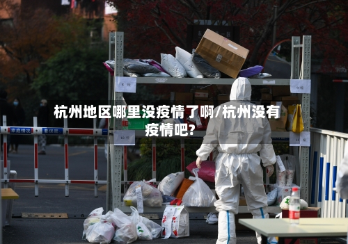 杭州地区哪里没疫情了啊/杭州没有疫情吧?-第2张图片