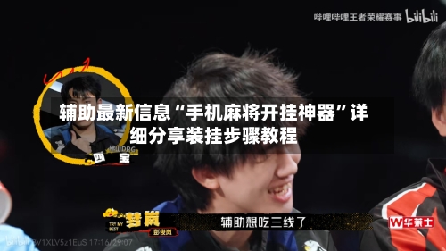 辅助最新信息“手机麻将开挂神器”详细分享装挂步骤教程