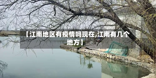 【江南地区有疫情吗现在,江南有几个地方】