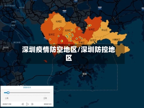 深圳疫情防空地区/深圳防控地区