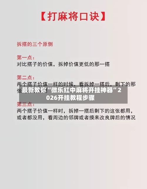 最新教你“微乐红中麻将开挂神器”2026开挂教程步骤-第3张图片