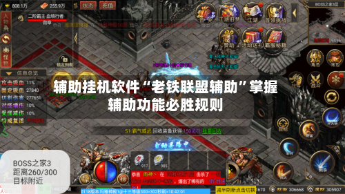 辅助挂机软件“老铁联盟辅助”掌握辅助功能必胜规则-第3张图片