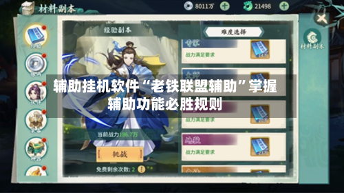 辅助挂机软件“老铁联盟辅助	”掌握辅助功能必胜规则-第2张图片