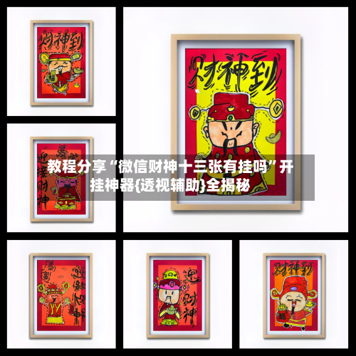 教程分享“微信财神十三张有挂吗”开挂神器{透视辅助}全揭秘-第2张图片