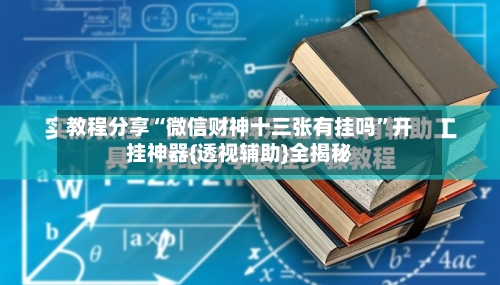 教程分享“微信财神十三张有挂吗”开挂神器{透视辅助}全揭秘