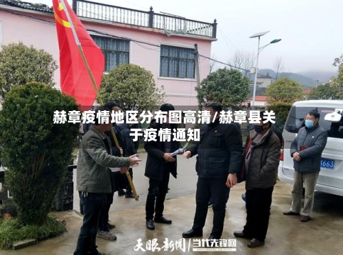 赫章疫情地区分布图高清/赫章县关于疫情通知-第2张图片