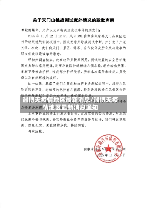淄博无疫情地区最新消息/淄博无疫情地区最新消息通知