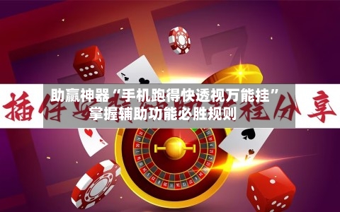 助赢神器“手机跑得快透视万能挂”掌握辅助功能必胜规则-第2张图片