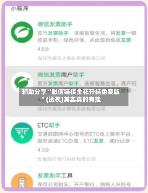 辅助分享“微信链接金花开挂免费版”(透视)其实真的有挂