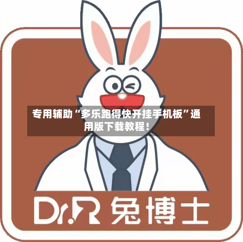 专用辅助“多乐跑得快开挂手机板”通用版下载教程！-第2张图片