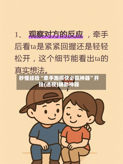 秒懂经验“牵手跑得快必赢神器”开挂(透视)辅助神器-第2张图片