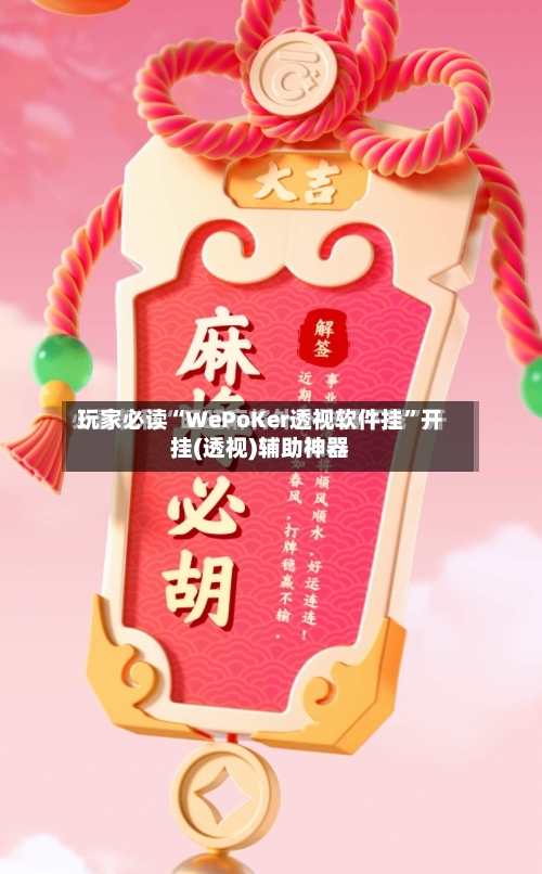 玩家必读“WePoKer透视软件挂	”开挂(透视)辅助神器-第2张图片