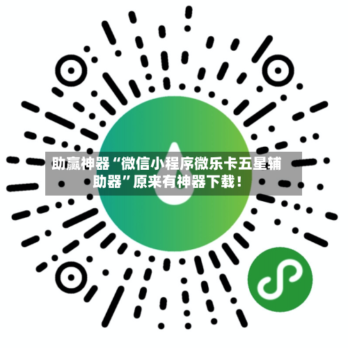 助赢神器“微信小程序微乐卡五星辅助器	”原来有神器下载！-第2张图片
