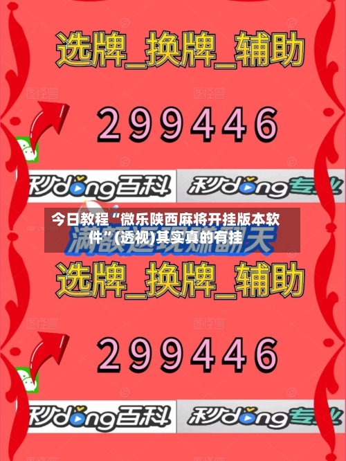 今日教程“微乐陕西麻将开挂版本软件”(透视)其实真的有挂-第2张图片