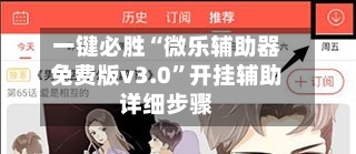 一键必胜“微乐辅助器免费版v3.0”开挂辅助详细步骤-第3张图片