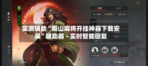 实测辅助“蜀山麻将开挂神器下载安装”辅助器 - 实时智能回复-第2张图片