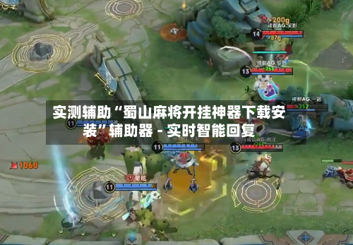 实测辅助“蜀山麻将开挂神器下载安装”辅助器 - 实时智能回复-第3张图片