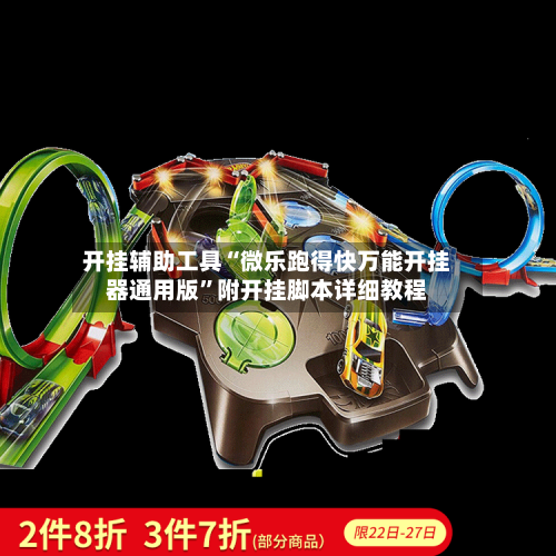 开挂辅助工具“微乐跑得快万能开挂器通用版	”附开挂脚本详细教程-第2张图片