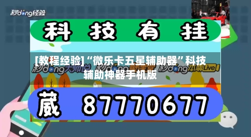 [教程经验]“微乐卡五星辅助器”科技辅助神器手机版-第2张图片