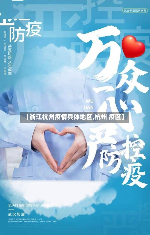 【浙江杭州疫情具体地区,杭州 疫区】-第1张图片