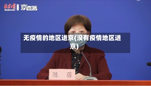 无疫情的地区进京(没有疫情地区进京)-第2张图片