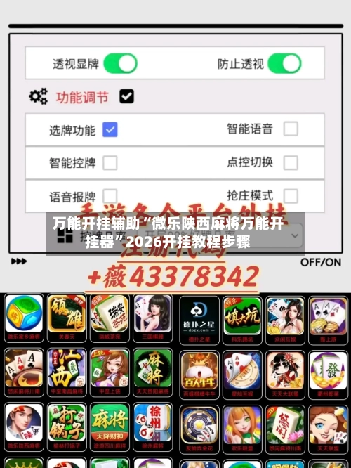 万能开挂辅助“微乐陕西麻将万能开挂器”2026开挂教程步骤-第2张图片