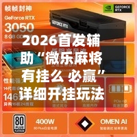 2026首发辅助“微乐麻将有挂么 必赢”详细开挂玩法-第2张图片