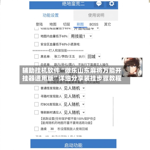 辅助挂机软件“微乐山东麻将万能开挂器通用版”详细分享装挂步骤教程-第3张图片