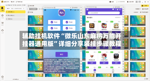 辅助挂机软件“微乐山东麻将万能开挂器通用版”详细分享装挂步骤教程-第2张图片