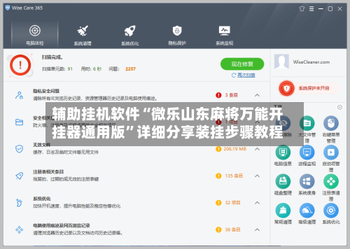 辅助挂机软件“微乐山东麻将万能开挂器通用版”详细分享装挂步骤教程
