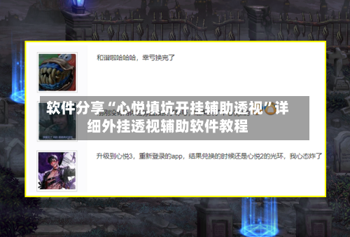 软件分享“心悦填坑开挂辅助透视”详细外挂透视辅助软件教程