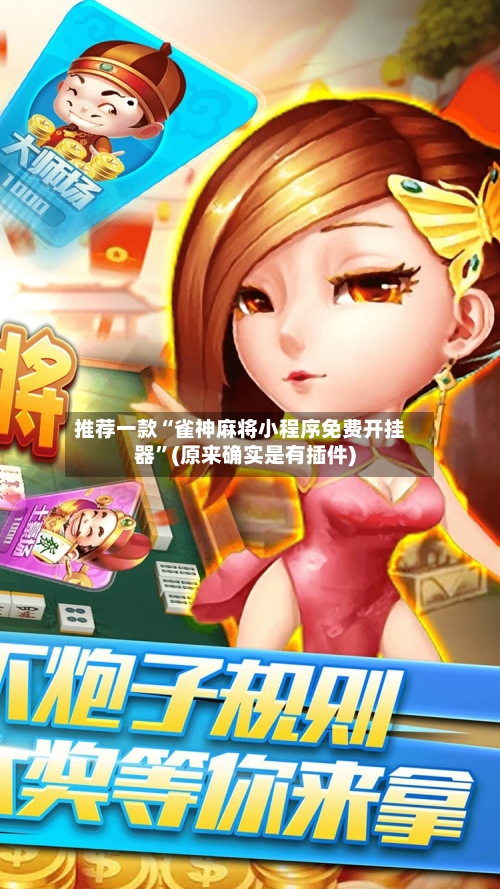 推荐一款“雀神麻将小程序免费开挂器	”(原来确实是有插件)-第2张图片