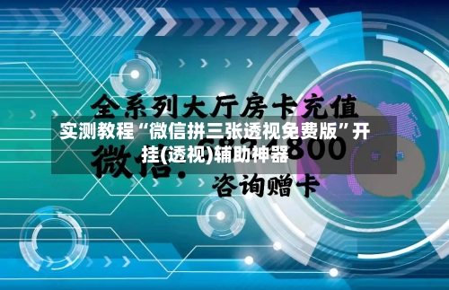 实测教程“微信拼三张透视免费版	”开挂(透视)辅助神器-第2张图片