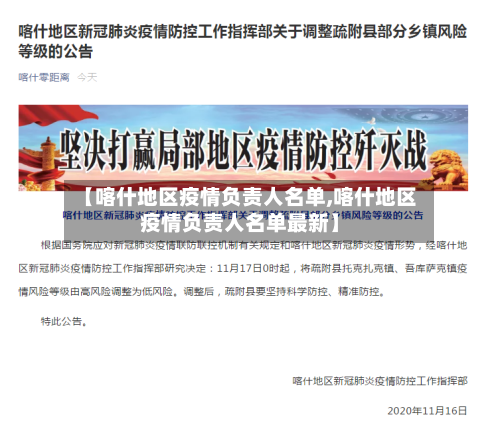 【喀什地区疫情负责人名单,喀什地区疫情负责人名单最新】-第3张图片