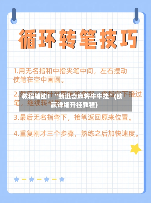 教程辅助！“新迅奇麻将牛牛挂”(助赢详细开挂教程)