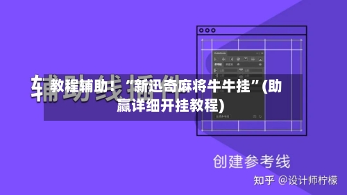 教程辅助！“新迅奇麻将牛牛挂”(助赢详细开挂教程)-第3张图片