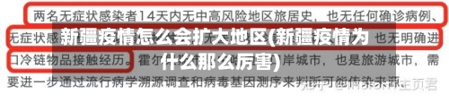新疆疫情怎么会扩大地区(新疆疫情为什么那么厉害)-第3张图片