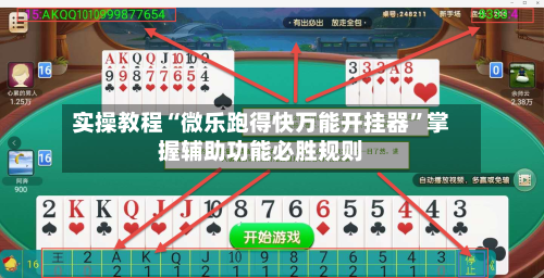 实操教程“微乐跑得快万能开挂器	”掌握辅助功能必胜规则-第2张图片