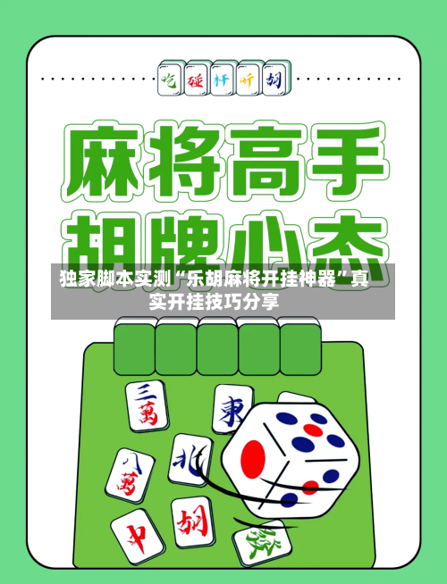独家脚本实测“乐胡麻将开挂神器	”真实开挂技巧分享-第2张图片