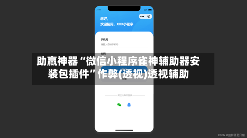 助赢神器“微信小程序雀神辅助器安装包插件”作弊(透视)透视辅助-第3张图片