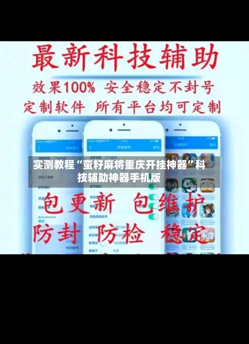 实测教程“蛮籽麻将重庆开挂神器”科技辅助神器手机版-第2张图片