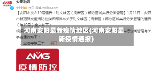 河南安阳最新疫情地区(河南安阳最新疫情通报)