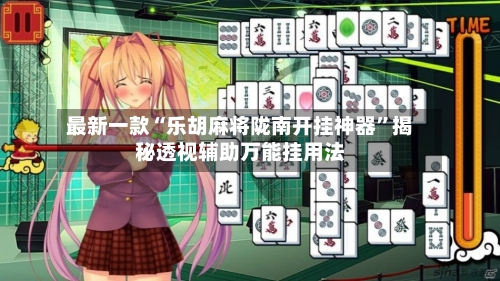 最新一款“乐胡麻将陇南开挂神器”揭秘透视辅助万能挂用法-第2张图片