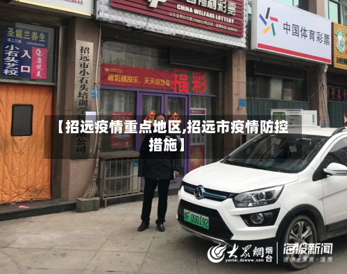 【招远疫情重点地区,招远市疫情防控措施】-第2张图片