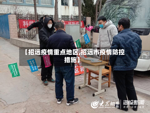 【招远疫情重点地区,招远市疫情防控措施】-第3张图片