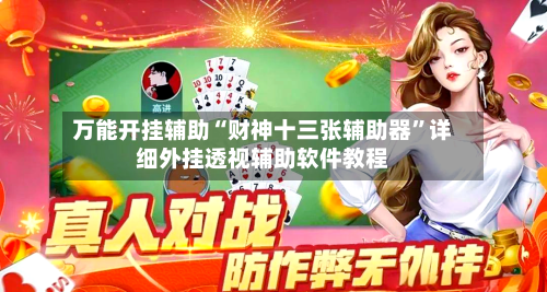 万能开挂辅助“财神十三张辅助器	”详细外挂透视辅助软件教程-第3张图片