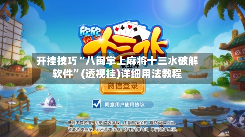 开挂技巧“八闽掌上麻将十三水破解软件”(透视挂)详细用法教程-第3张图片