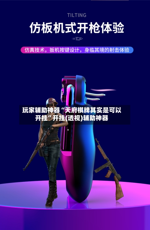 玩家辅助神器“天府棋牌其实是可以开挂”开挂(透视)辅助神器