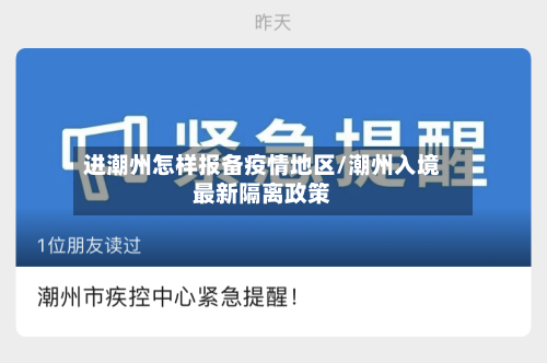 进潮州怎样报备疫情地区/潮州入境最新隔离政策